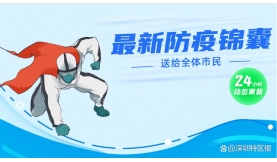 【戰(zhàn)疫】速收藏！深圳最新防疫錦囊送給全體市民